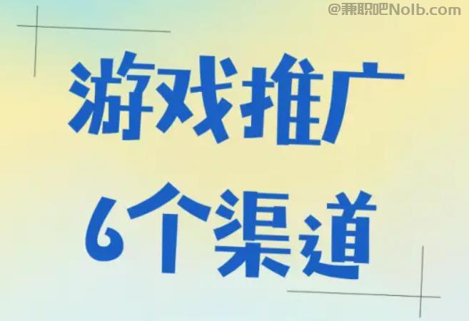 南漳游戏推广赚佣金的平台有哪些